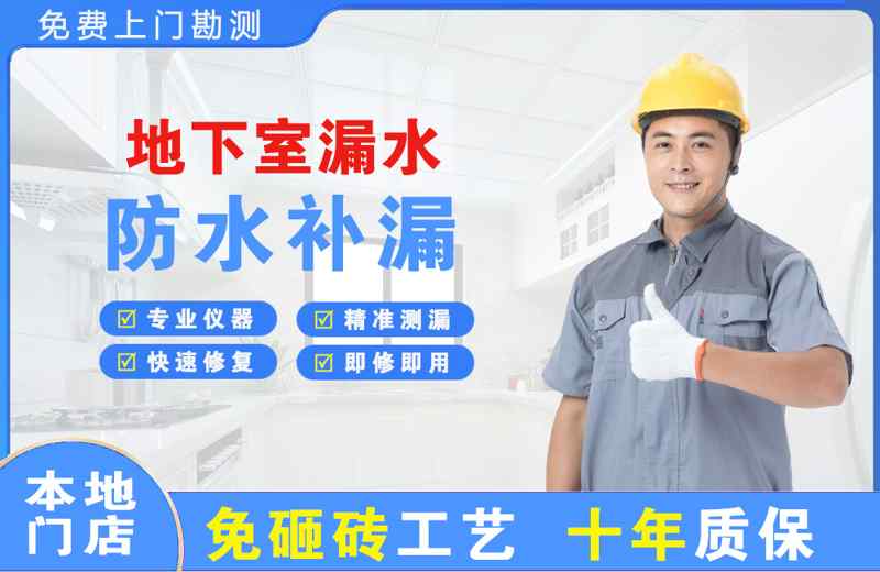 贵定地下室漏水维修